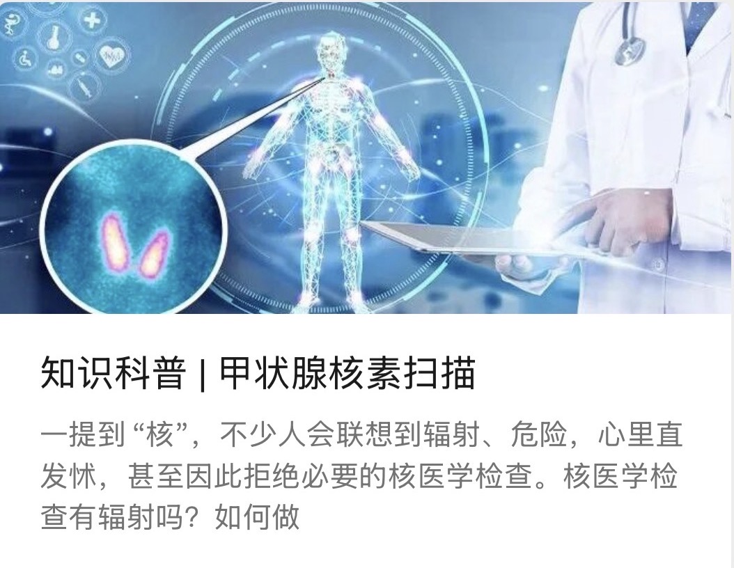 知识科普 | 甲状腺核素扫描